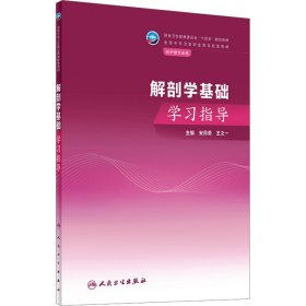 解剖学基础学习指导