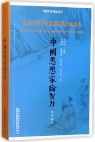 中国文化精品译丛：中国思想家论智力（汉西双语）