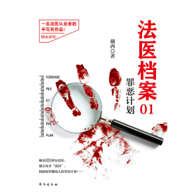 法医档案01：罪恶计划（新版） 戴西 著 新华文轩网络书店 正版图书