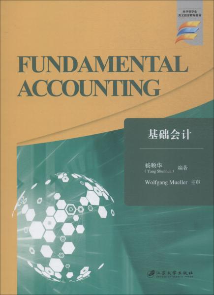 基础会计=Fundamental Accounting