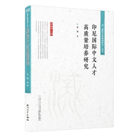 印尼国际中文人才高质量培养研究 郭旭 著 新华文轩网络书店 正版图书