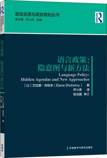 语言政策:隐意图与新方法(语言资源与语言规划丛书)