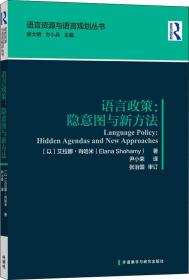 语言政策:隐意图与新方法(语言资源与语言规划丛书)
