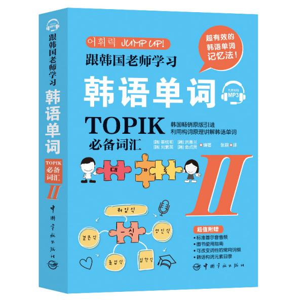 跟韩国老师学习韩语单词 : TOPIK必备词汇. II