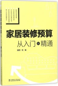 家居装修预算 从入门到精通