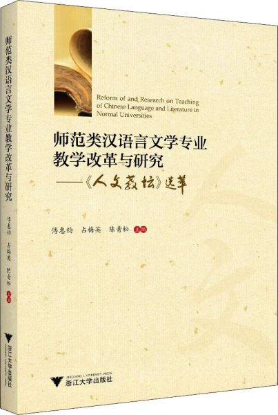 师范类汉语言文学专业教学改革与研究——人文教坛选萃 