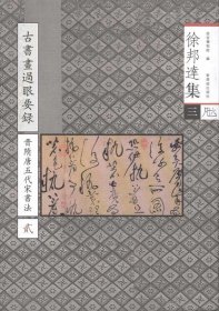 徐邦达集3：古书画过眼要录（晋隋唐五代宋书法2）