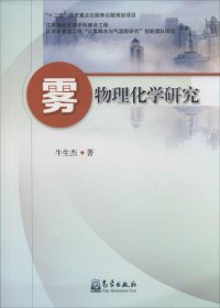 雾物理化学研究