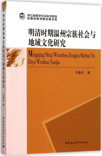 明清时期温州宗族社会与地域文化研究