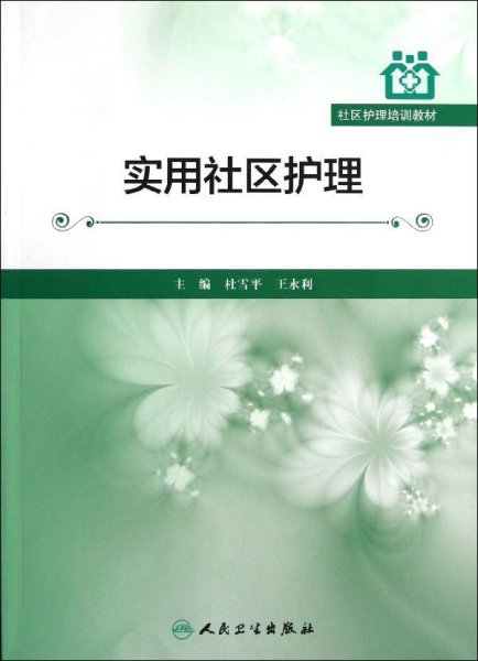 社区护理培训教材：实用社区护理