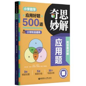 奇思妙解应用题：小学数学应用好题500道 徐慧中 著 新华文轩网络书店 正版图书