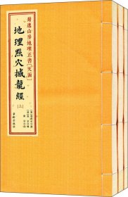 地理点穴撼龙经（套装上中下册）