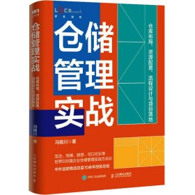 仓储管理实战：仓库布局、资源配置、流程设计与项目落地