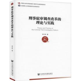 刑事庭审调查改革的理论与实践