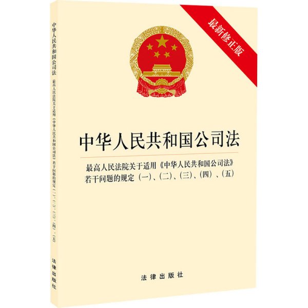 中华人民共和国公司法·最高人民法院关于适用《中华人民共和国公司法》若干问题的规定一、二、三、四、五