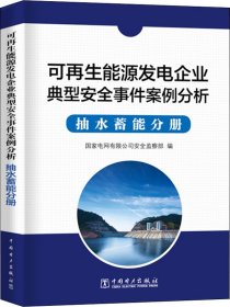 可再生能源发电企业安全事件案例分析  抽水蓄能分册