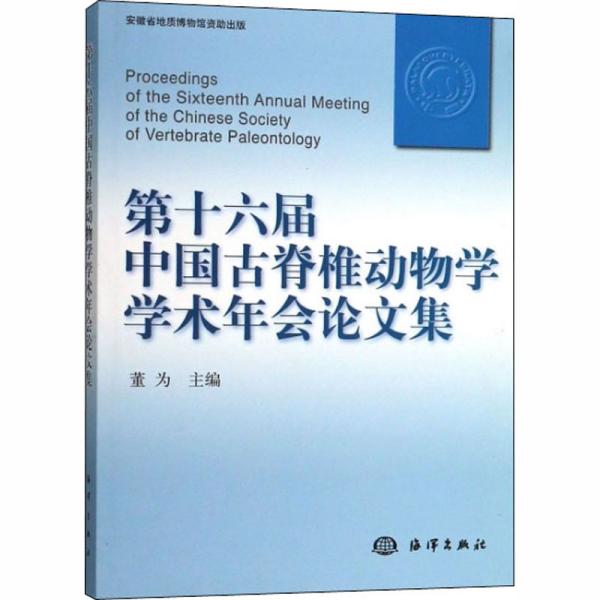 第十六届中国古脊椎动物学学术年会论文集