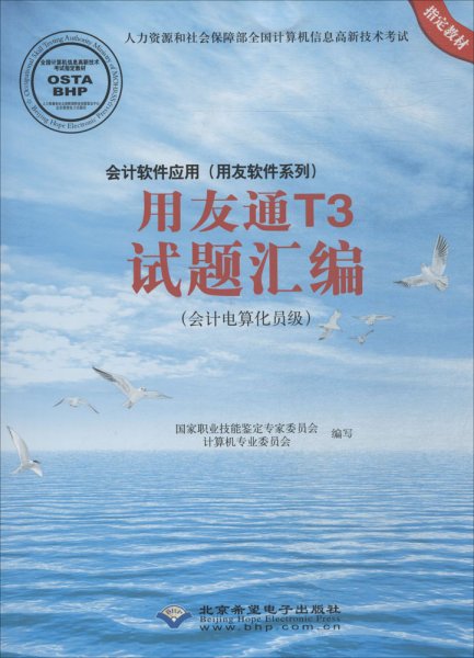 会计软件应用(用友软件系列)用友通T3试题汇编 