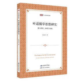 叶适儒学思想研究——德与利统一的哲学试探 沈尚武 著 新华文轩网络书店 正版图书