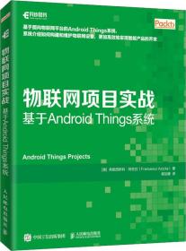 物联网项目实战基于AndroidThings系统