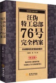 汪伪特工总部76号完全档案 图文版