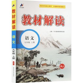 23秋教材解读初中语文九年级上册（人教）