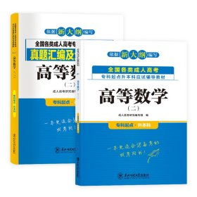 天一成考专升本高数二【教材+试卷】2本套 成人高考研究编写组 著 新华文轩网络书店 正版图书