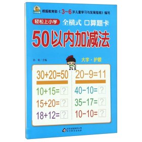 全横式口算题卡50以内加减法/轻松上小学 总主编:孙锐 著 新华文轩网络书店 正版图书