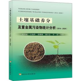 土壤基础养分及重金属污染物统计分析(2014-2020) 庞荣丽 等 著 新华文轩网络书店 正版图书