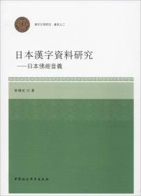 日本汉字资料研究：日本佛经音义