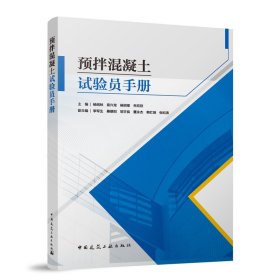 预拌混凝土试验员手册 主编 杨绍林 袁兴龙 杨绍梁 乔欣欣 副主编 李军生 桑朝阳 邹宇良 董永杰 韩红明 张纪涛 著 新华文轩网络书店 正版图书