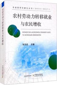 农村劳动力转移就业与农民增收/农业软科学研究丛书（2013-2017）