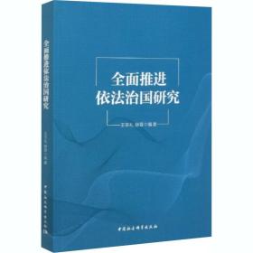 全面推进依法治国研究