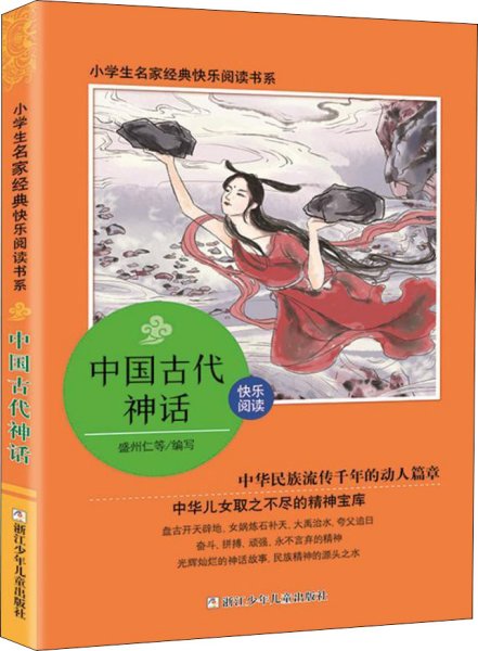 中国古代神话/小学生名家经典快乐阅读书系