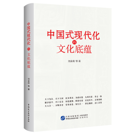 中国式现代化的文化底蕴 刘余莉 等 著 新华文轩网络书店 正版图书