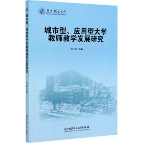 城市型应用型大学教师教学发展研究