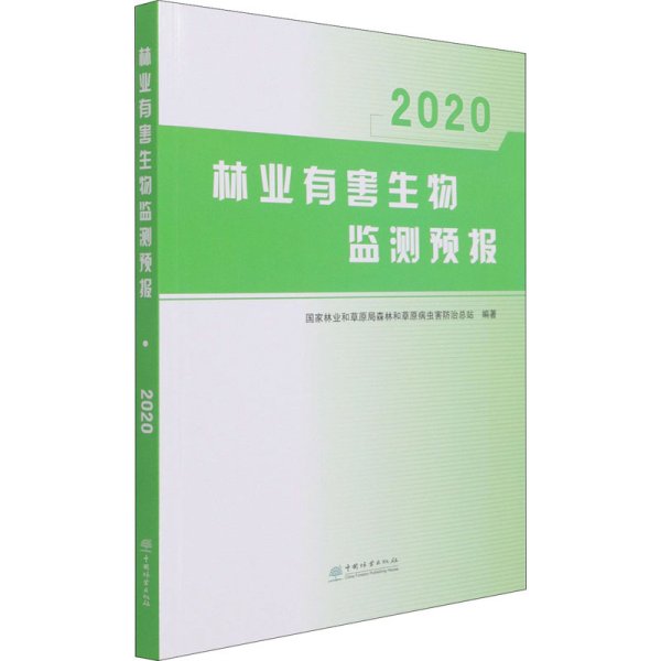 林业有害生物监测预报(2020)