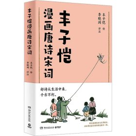 丰子恺漫画唐诗宋词（国民漫画家丰子恺漫画唐诗宋词，以诗人的眼光观察世界，用漫画家的笔触记录生活，百余幅精美“古诗新画”作品）