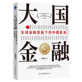 大國金融：全球金融變局下的中國機(jī)會 王德培 著新華文軒網(wǎng)絡(luò)書店 正版圖書