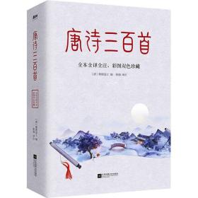 唐诗三百首（清代词学大师蘅塘退士编订版本，全本全译全注，彩图双色珍藏版！梦回大唐盛世，领略波澜壮阔的如画江山）