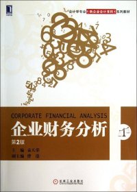 会计学专业新企业会计准责系列教材：企业财务分析（第2版）