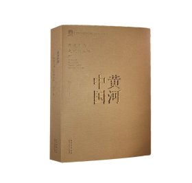 黄河中国 刘宁 著 新华文轩网络书店 正版图书