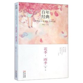 百年经典 中国青少年成长文学书系 花季·雨季