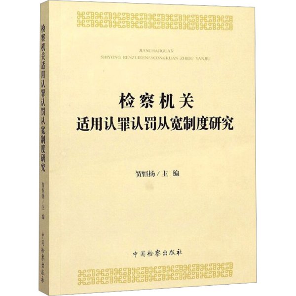 检察机关适用认罪认罚从宽制度研究