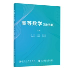 高等数学（财经类）上册 张丽娟 著 新华文轩网络书店 正版图书