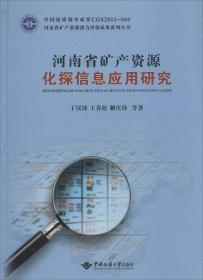 河南省矿产资源化探信息应用研究