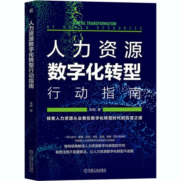 人力资源数字化转型行动指南