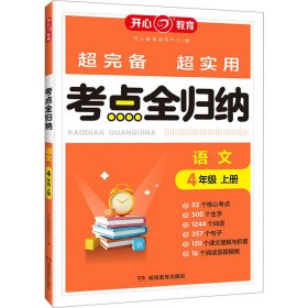 2023秋小学语文考点全归纳四年级上册 小学生4年级语文知识点汇总大全同步课本单元考点专题分类归纳考点阅读技巧全覆盖总结归类复习资料