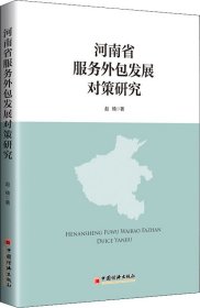 河南省服务外包发展对策研究