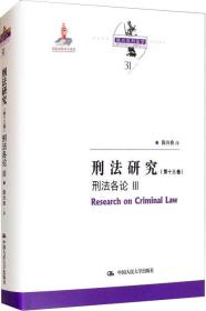 刑法研究（第十三卷）刑法各论 Ⅲ（陈兴良刑法学；国家出版基金项目）